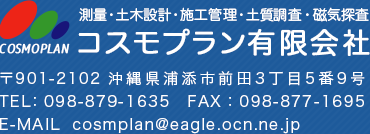 コスモプラン有限会社　〒901-210沖縄県浦添市前田3丁目5番9号　TEL：098-879-1635　FAX：098-877-1695