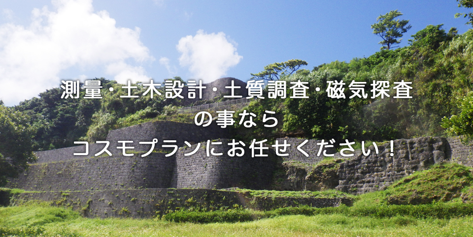 測量・土木設計・土質調査・磁気探査の事ならコスモプランにお任せください